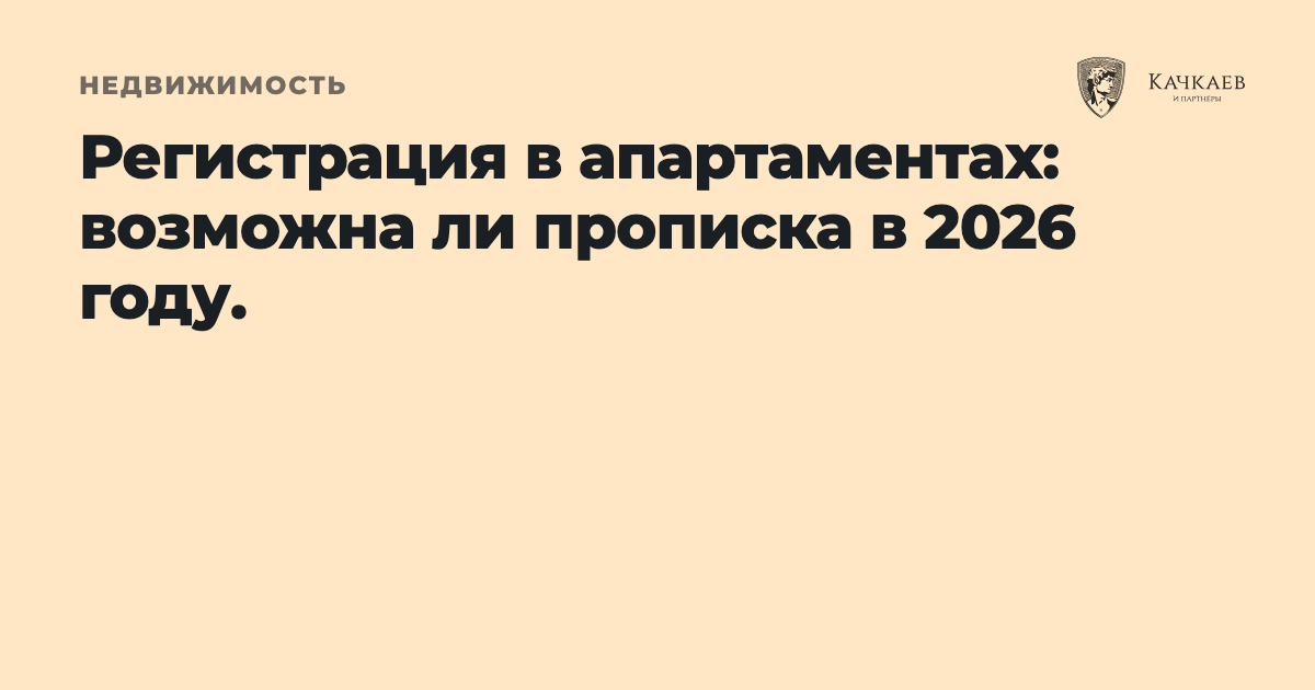 Регистрация в апартаментах: возможна ли прописка в 2026 году.